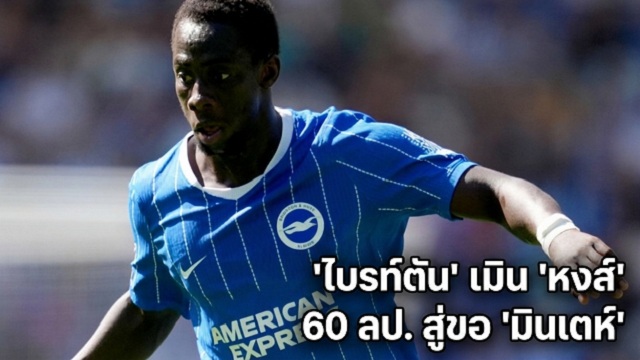 ไบรท์ตัน เมิน หงส์ 60 ลป. สู่ขอ มินเตห์