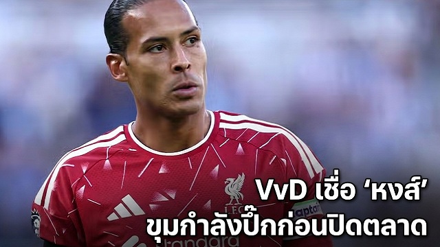 VvD เชื่อ หงส์ ปึ้กก่อนปิดตลาด