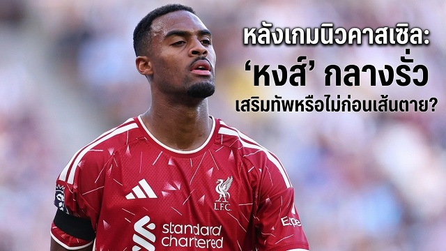 กลางรั่ว เสริมหรือไม่ก่อนเส้นตาย?