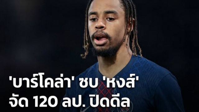 บาร์โคล่า ซบ หงส์ จัด 120 ลป. ปิดดีล
