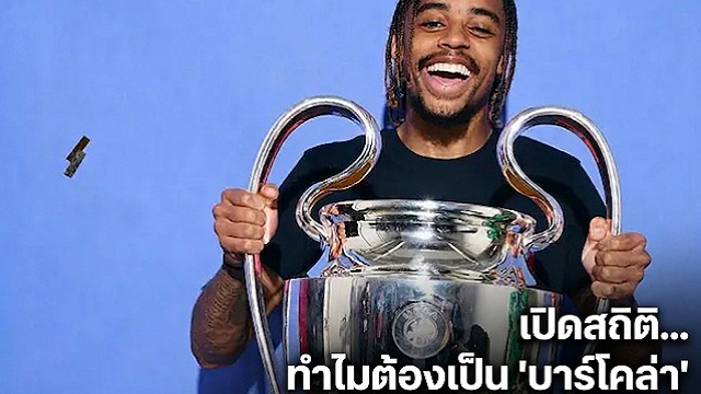 เปิดสถิติ...ทำไมต้อง บาร์โคล่า