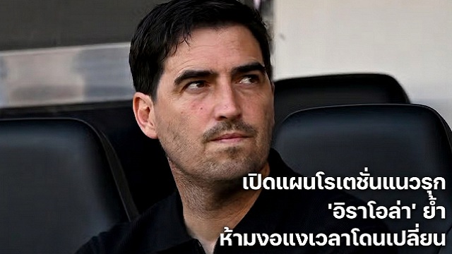 เปิดแผนโรเตชั่นนายใหม่
