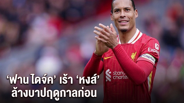 ฟาน ไดจ์ค เร้า หงส์ ล้างบาปฤดูกาลก่อน