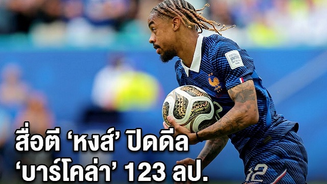 สื่อตี หงส์ ปิดดีล บาร์โคล่า 123 ลป.