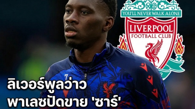 ลิเวอร์พูลว่าว พาเลซปัดขาย ซาร์