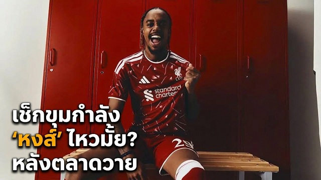 เช็กขุมกำลัง หงส์ ไหวมั้ย? หลังตลาดวาย