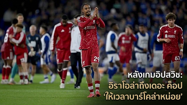 หลังเกมอิปสวิช: อิราโอล่า ให้เวลาบาร์โคล่าหน่อย