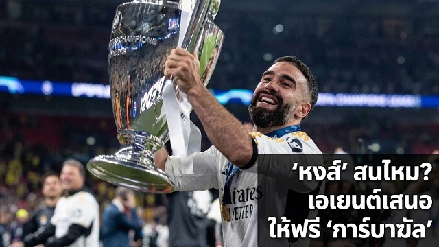 หงส์ สนไหม? เอเยนต์ให้ฟรี การ์บาฆัล