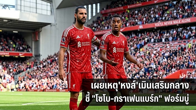 ข่าวลิเวอร์พูล - เผยเหตุเมินเสริมกลาง ชี้ "โซโบ-กราเฟนแบร์ก" บู่