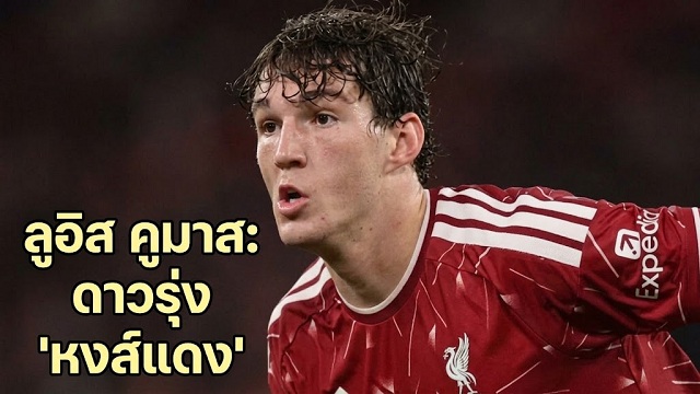 ข่าวลิเวอร์พูล - ลูอิส คูมาส: ดาวรุ่ง 'หงส์แดง'