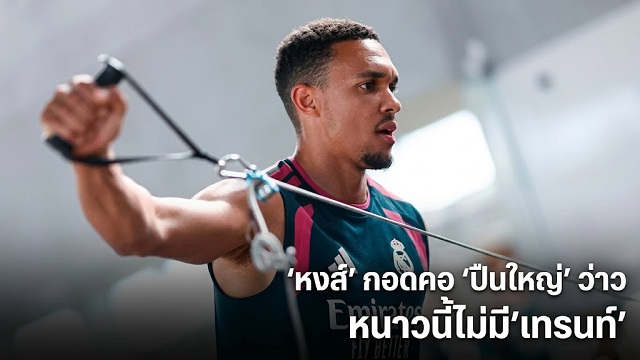 หงส์ กอดคอ ปืนใหญ่ ว่าว หนาวนี้ไม่มีเทรนท์