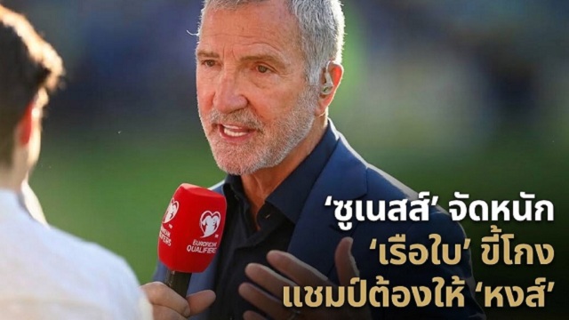 ซูเนสส์ จัดหนัก เรือใบ ขี้โกง แชมป์ต้องให้ หงส์