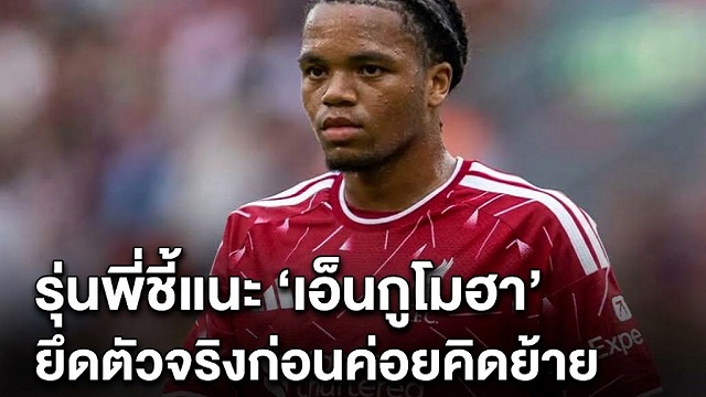 รุ่นพี่ชี้แนะ เอ็นกูโมฮา ยึดตัวจริงก่อนค่อยคิดย้าย