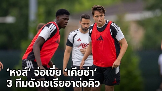 หงส์ จ่อเขี่ย เคียซ่า 3 ทีมดังเซเรียอาต่อคิว