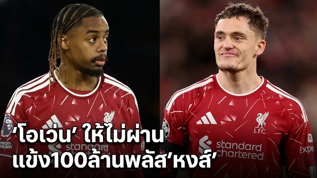 โอเว่น ให้ไม่ผ่านแข้ง100ล้านพลัสหงส์