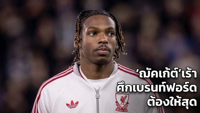 ศึกเบรนท์ฟอร์ดต้องให้สุด