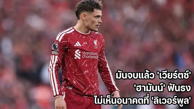 ฮามันน์ ไม่เห็นอนาคต เวียร์ตซ์ ที่ ลิเวอร์พูล