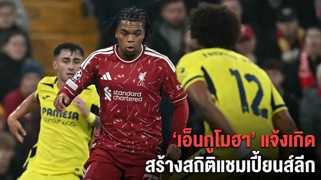 เอ็นกูโมฮา แจ้งเกิด สร้างสถิติแชมเปี้ยนส์ลีก