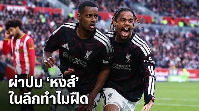 ผ่าปม หงส์ ในลีกทำไมฝืด