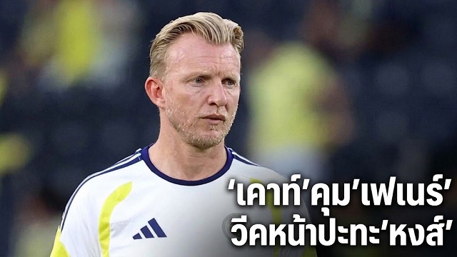 เคาท์คุมเฟเนร์ วีคหน้าปะทะหงส์