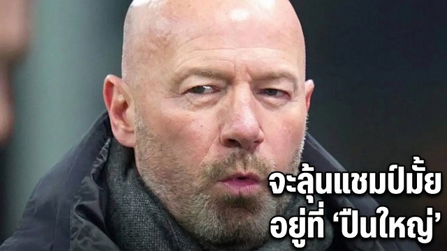 จะลุ้นแชมป์มั้ย อยู่ที่เกม ปืนใหญ่