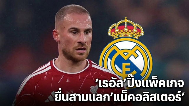ปิ๊งแพ็คเกจยื่นสามแลกแม็คอลิสเตอร์