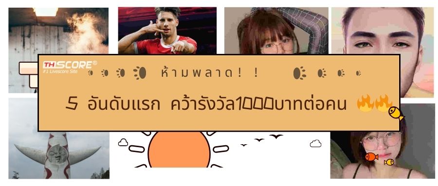 เว็บบอร์ดลิเวอร์พูล : ??มาแล้วจ้า ห้ามพลาด มาร่วมสนุกลุ้นรับรางวัลกัน ?l เว็บไซต์Thscore