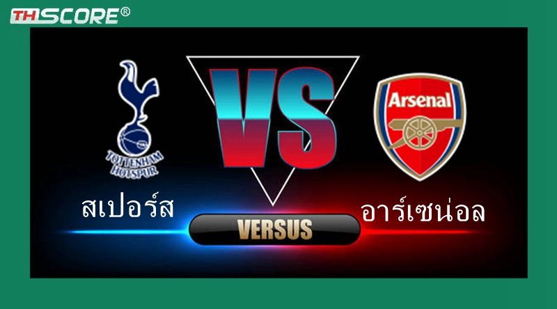 เว็บบอร์ดลิเวอร์พูล : วิเคราะห์ผลบอล สเปอร์ส VS อาร์เซน่อล | 28.04.2024