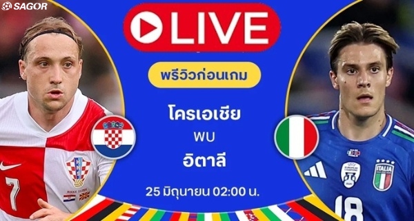 เว็บบอร์ดลิเวอร์พูล : โครเอเชีย VS อิตาลี: โครเอเชียสู้สุดใจ อิตาลี หวังรักษาความได้เปรียบ