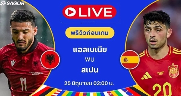 เว็บบอร์ดลิเวอร์พูล : พรีวิวยูโร: แอลเบเนีย VS สเปน แอลเบเนียจะสร้าง "ปาฏิหาริย์" ได้หรือไม่?