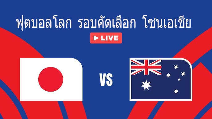 เว็บบอร์ดลิเวอร์พูล : ฟุตบอลโลก รอบคัดเลือก โซนเอเชีย????ญี่ปุ่นVSออสเตรเลีย