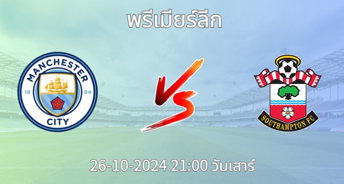 เว็บบอร์ดลิเวอร์พูล : วิเคราะห์บอล แมนเชสเตอร์ ซิตี้ VS เซาแธมป์ตัน