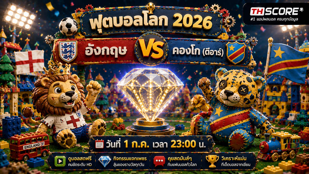 เว็บบอร์ดลิเวอร์พูล : ???? วิเคราะห์บอลโลก: อังกฤษดวลคองโก ควอนซ่าห์ชวดช่วยสิงโต!