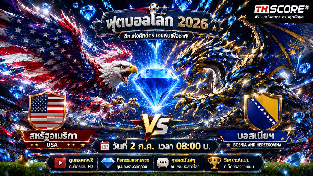เว็บบอร์ดลิเวอร์พูล : พรีวิวฟุตบอลโลก 2026: สหรัฐอเมริกา พบ บอสเนียฯ