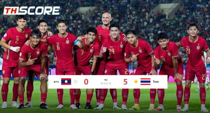 เว็บบอร์ดลิเวอร์พูล : 30-Year Unbeaten Run! Thailand Crush Laos 5-0 at Thscore ????????