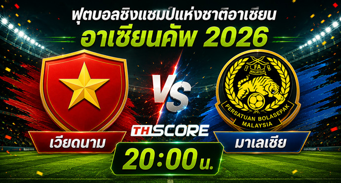 เว็บบอร์ดลิเวอร์พูล : เวียดนาม VS มาเลเซีย: เหงียนกุมความได้เปรียบ ลุ้นตั๋วชิงอาเซียนคัพ