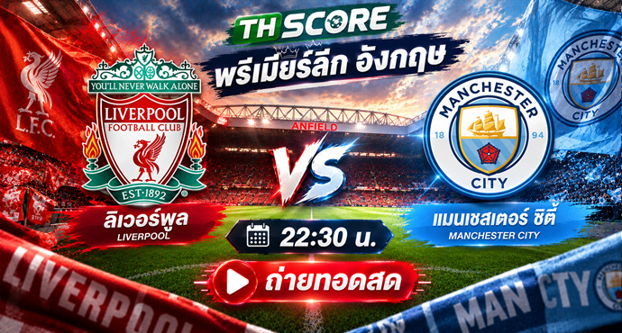 เว็บบอร์ดลิเวอร์พูล : ? พรีวิว พรีเมียร์ลีก: ลิเวอร์พูล พบ แมนฯ ซิตี้ ????????
